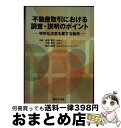 【中古】 不動産取引における調査・説明のポイント 特