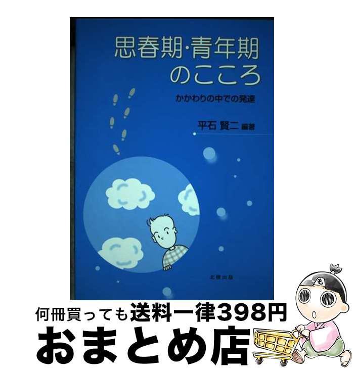 【中古】 思春期・青年期のこころ かかわりの中での発達 / 平石 賢二 / 北樹出版 [単行本]【宅配便出荷】 1