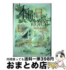 【中古】 木漏れ日の診察室 / 後山 尚久 / 洋學社 [単行本]【宅配便出荷】