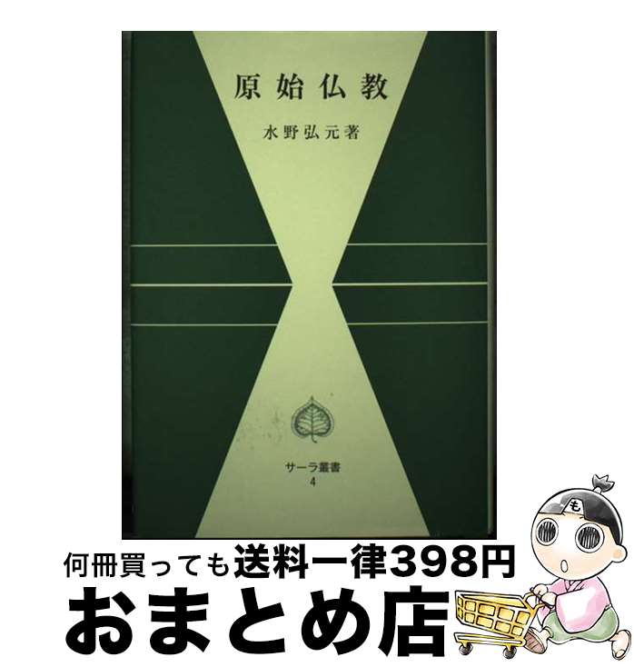 【中古】 原始仏教 / 水野 弘元 / 平楽寺書店 [単行本]【宅配便出荷】