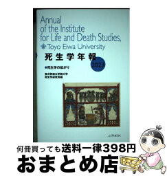 【中古】 死生学年報 2023 / 東洋英和女学院大学死生学研究所 / リトン [単行本]【宅配便出荷】