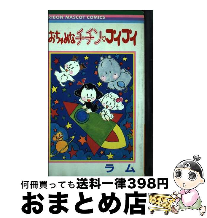 【中古】 おちゃめなチチン・プイプイ / ラム / 集英社 [コミック]【宅配便出荷】