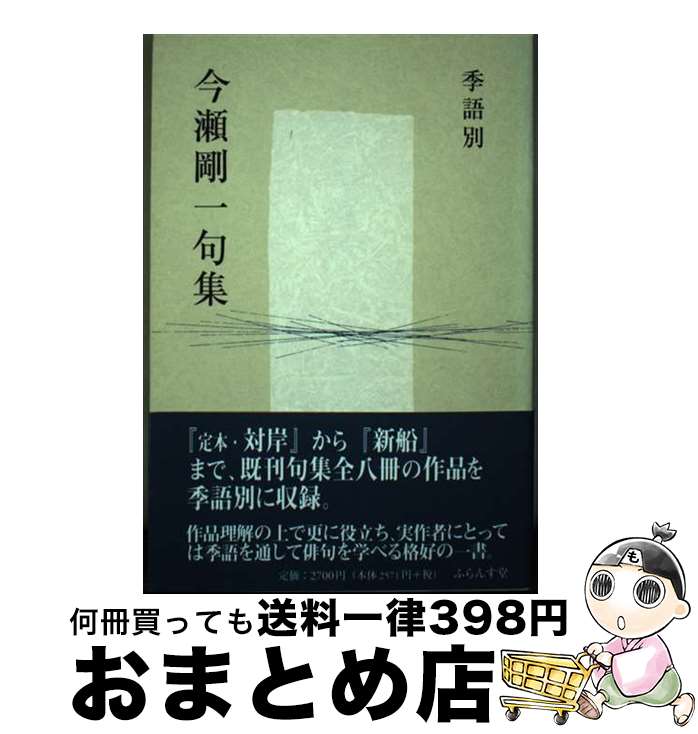 【中古】 季語別今瀬剛一句集 / 今瀬 剛一 / ふらんす堂 [単行本]【宅配便出荷】