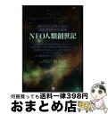 【中古】 NEO人類創世記 知られては