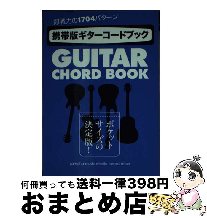 【中古】 携帯版ギターコードブック ポケットサイズの決定版！即戦力の1704パターン / ヤマハミュージ..