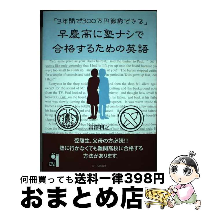 【中古】 早慶高に塾ナシで合格するための英語 3年間で300万円節約できる / 富澤 利之 / エール出版社 [単行本（ソフトカバー）]【宅配便出荷】