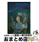 【中古】 はるおたちのえんそく 幼年詩集 / 吉田 瑞穂 / けやき書房 [単行本]【宅配便出荷】