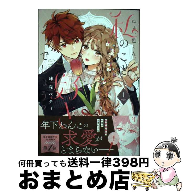 【中古】 ねぇ一色くん、私のこと好きでしょう？ 1 / 珠森ベティ / フレックスコミックス(株) [コミッ..