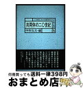 著者：中牧 弘允出版社：ドメス出版サイズ：単行本ISBN-10：4810704726ISBN-13：9784810704723■通常24時間以内に出荷可能です。※繁忙期やセール等、ご注文数が多い日につきましては　発送まで72時間かかる場合があります。あらかじめご了承ください。■宅配便(送料398円)にて出荷致します。合計3980円以上は送料無料。■ただいま、オリジナルカレンダーをプレゼントしております。■送料無料の「もったいない本舗本店」もご利用ください。メール便送料無料です。■お急ぎの方は「もったいない本舗　お急ぎ便店」をご利用ください。最短翌日配送、手数料298円から■中古品ではございますが、良好なコンディションです。決済はクレジットカード等、各種決済方法がご利用可能です。■万が一品質に不備が有った場合は、返金対応。■クリーニング済み。■商品画像に「帯」が付いているものがありますが、中古品のため、実際の商品には付いていない場合がございます。■商品状態の表記につきまして・非常に良い：　　使用されてはいますが、　　非常にきれいな状態です。　　書き込みや線引きはありません。・良い：　　比較的綺麗な状態の商品です。　　ページやカバーに欠品はありません。　　文章を読むのに支障はありません。・可：　　文章が問題なく読める状態の商品です。　　マーカーやペンで書込があることがあります。　　商品の痛みがある場合があります。