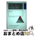 著者：アガルートアカデミー出版社：サンクチュアリ出版サイズ：単行本ISBN-10：4801493645ISBN-13：9784801493643■通常24時間以内に出荷可能です。※繁忙期やセール等、ご注文数が多い日につきましては　発送まで72時間かかる場合があります。あらかじめご了承ください。■宅配便(送料398円)にて出荷致します。合計3980円以上は送料無料。■ただいま、オリジナルカレンダーをプレゼントしております。■送料無料の「もったいない本舗本店」もご利用ください。メール便送料無料です。■お急ぎの方は「もったいない本舗　お急ぎ便店」をご利用ください。最短翌日配送、手数料298円から■中古品ではございますが、良好なコンディションです。決済はクレジットカード等、各種決済方法がご利用可能です。■万が一品質に不備が有った場合は、返金対応。■クリーニング済み。■商品画像に「帯」が付いているものがありますが、中古品のため、実際の商品には付いていない場合がございます。■商品状態の表記につきまして・非常に良い：　　使用されてはいますが、　　非常にきれいな状態です。　　書き込みや線引きはありません。・良い：　　比較的綺麗な状態の商品です。　　ページやカバーに欠品はありません。　　文章を読むのに支障はありません。・可：　　文章が問題なく読める状態の商品です。　　マーカーやペンで書込があることがあります。　　商品の痛みがある場合があります。