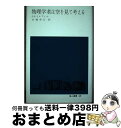 【中古】 物理学者は空を見て考える / J.S. トレフィル, 山越 幸江 / 地人書館 [単行本]【宅配便出荷】