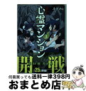 【中古】 訳アリ心霊マンション 3 / ネブクロ / 新潮社 [コミック]【宅配便出荷】