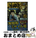 【中古】 ゲートSEASON2 自衛隊彼の海にて、斯く戦えり 3 / 柳内たくみ / アルファポリス [文庫]【宅配便出荷】