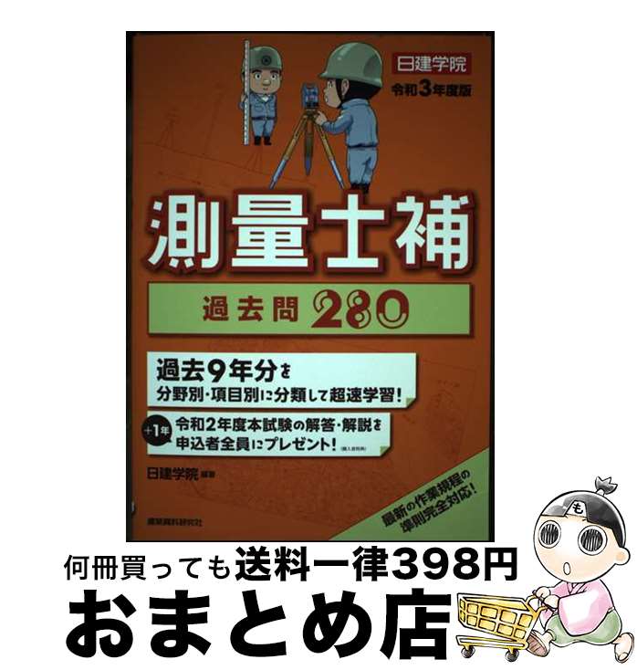 【中古】 測量士補過去問280 過去9年分 令和3年度版 / 日建学院 / 建築資料研究社 単行本（ソフトカバー） 【宅配便出荷】