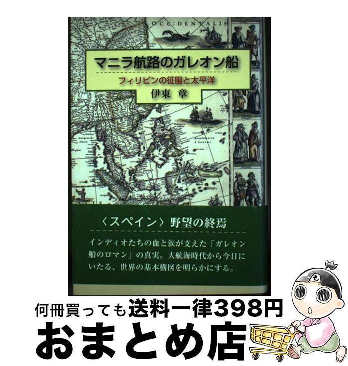 【中古】 マニラ航路のガレオン船 フィリピンの征服と太平洋 / 伊東 章 / 鳥影社 [単行本]【宅配便出荷】