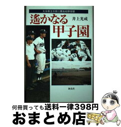 【中古】 遙かなる甲子園 大分県立日田三隈高校野球部 / 井上 光成 / 海鳥社 [単行本]【宅配便出荷】