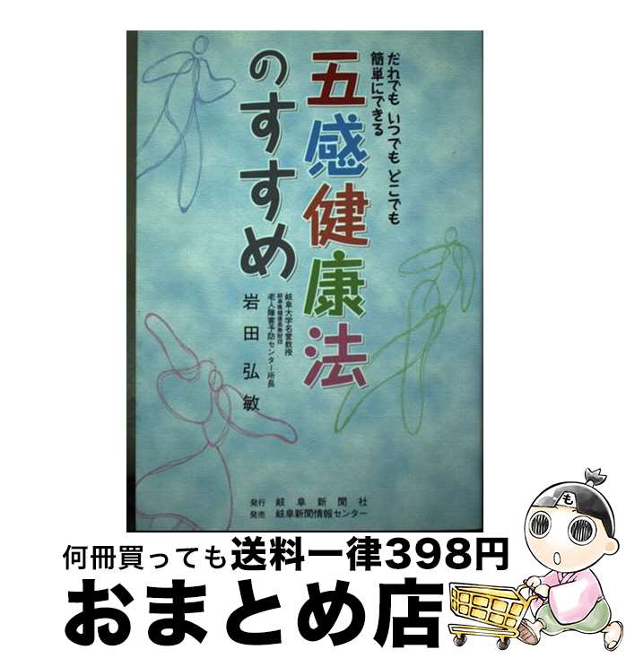 楽天もったいない本舗　おまとめ店【中古】 五感健康法のすすめ だれでもいつでもどこでも簡単にできる / 岩田 弘敏 / 岐阜新聞社 [単行本]【宅配便出荷】