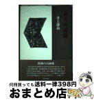 【中古】 炎天の記憶 詩集 / 井上馨治 / 書肆青樹社 [単行本]【宅配便出荷】