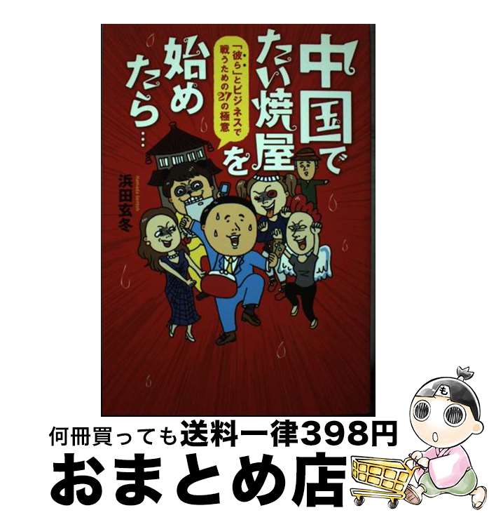 【中古】 中国でたい焼屋を始めたら… 「彼ら」とビジネスで戦うための27の極意 / 浜田 玄冬 / 幻冬舎ルネッサンス [単行本（ソフトカバー）]【宅配便出荷】