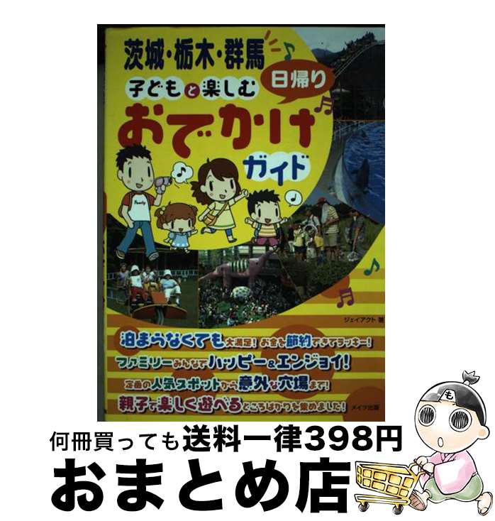 【中古】 茨城・栃木・群馬子どもと楽しむ日帰りおでかけガイド / ジェイアクト / メイツ出版 [単行本]【宅配便出荷】