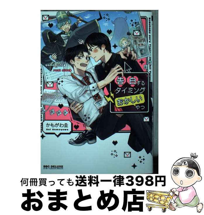 【中古】 告白するタイミングおかしいやつ / かもがわ 圭 / リブレ [コミック]【宅配便出荷】