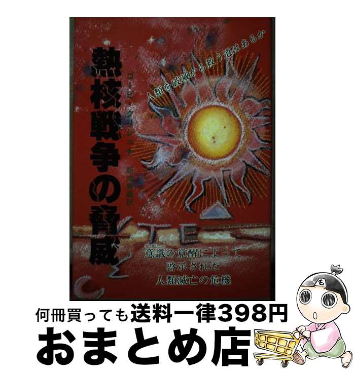 【中古】 熱核戦争の脅威 人類を破滅から救う道はあるか / ゴーピ・クリシュナ, 新津 兼義 / たま出版 [ペーパーバック]【宅配便出荷】