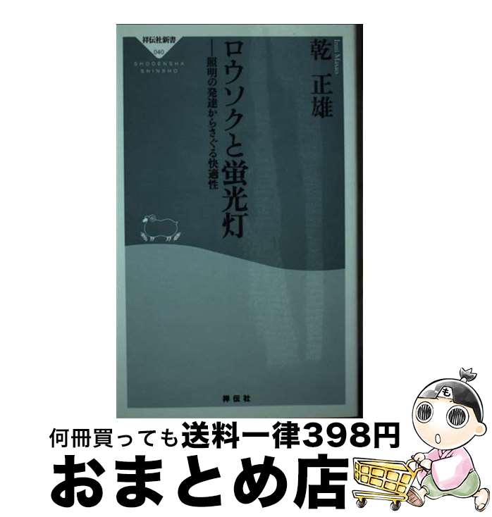 【中古】 ロウソクと蛍光灯 照明の発達からさぐる快適性 / 乾 正雄 / 祥伝社 [新書]【宅配便出荷】