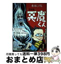 【中古】 悪魔くん 貸本版 1 普及版 / 水木しげる / 小学館クリエイティブ(小学館) 単行本 【宅配便出荷】