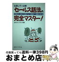 楽天もったいない本舗　おまとめ店【中古】 生保レディ必携 セールス話法の完全マスター！ ―応酬話法に絶対の自信がもてる実践テク満載の虎の巻 / / [その他]【宅配便出荷】