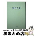 【中古】 御旨の道 / 世界平和統一家庭連合 / 光言社 [文庫]【宅配便出荷】