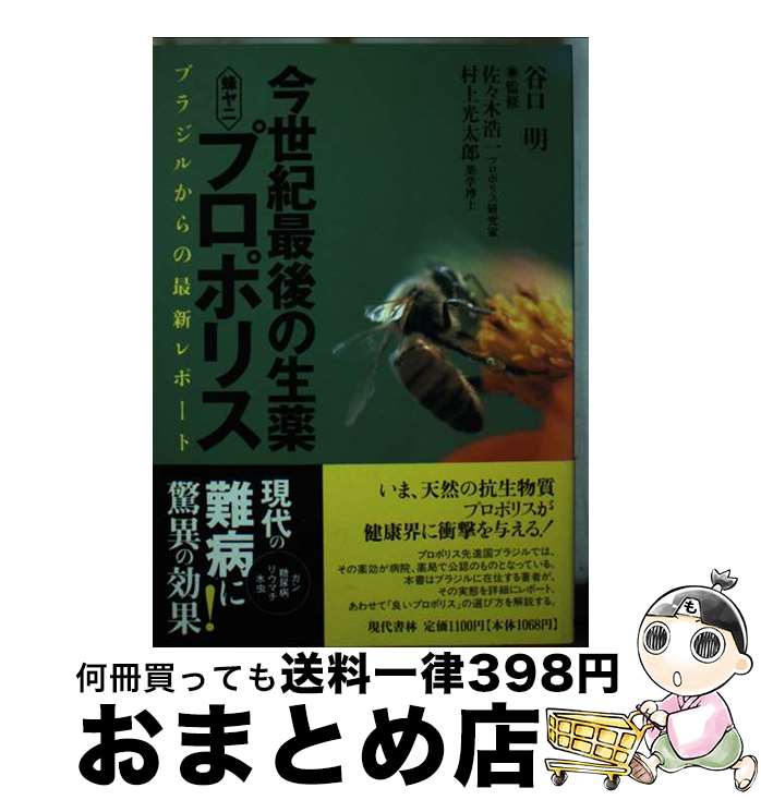 【中古】 今世紀最後の生薬蜂ヤニ