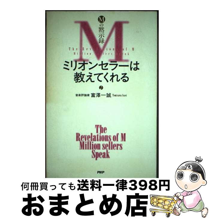 【中古】 ミリオンセラーは教えてくれる Mの黙示録 / 富澤 一誠 / PHP研究所 [単行本]【宅配便出荷】