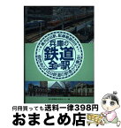 【中古】 兵庫の鉄道全駅 県内218駅、配線略図付き 私鉄・公営鉄道 / 神戸新聞総合出版センター / 神戸新聞総合印刷 [単行本]【宅配便出荷】