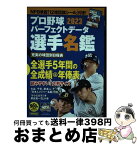 【中古】 プロ野球パーフェクトデータ選手名鑑 【NPB承認　12球団旗シール付き】 2023 / 宝島社 / 宝島社 [ムック]【宅配便出荷】