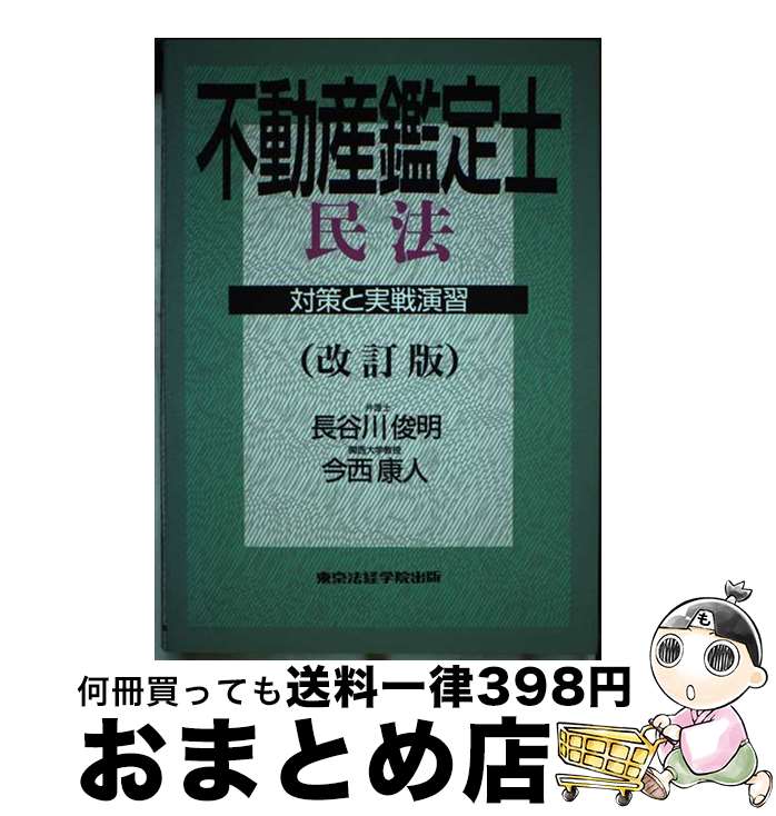 著者：東京法経学院出版出版社：東京法経学院出版サイズ：ペーパーバックISBN-10：4808952173ISBN-13：9784808952174■通常24時間以内に出荷可能です。※繁忙期やセール等、ご注文数が多い日につきましては　発送まで72時間かかる場合があります。あらかじめご了承ください。■宅配便(送料398円)にて出荷致します。合計3980円以上は送料無料。■ただいま、オリジナルカレンダーをプレゼントしております。■送料無料の「もったいない本舗本店」もご利用ください。メール便送料無料です。■お急ぎの方は「もったいない本舗　お急ぎ便店」をご利用ください。最短翌日配送、手数料298円から■中古品ではございますが、良好なコンディションです。決済はクレジットカード等、各種決済方法がご利用可能です。■万が一品質に不備が有った場合は、返金対応。■クリーニング済み。■商品画像に「帯」が付いているものがありますが、中古品のため、実際の商品には付いていない場合がございます。■商品状態の表記につきまして・非常に良い：　　使用されてはいますが、　　非常にきれいな状態です。　　書き込みや線引きはありません。・良い：　　比較的綺麗な状態の商品です。　　ページやカバーに欠品はありません。　　文章を読むのに支障はありません。・可：　　文章が問題なく読める状態の商品です。　　マーカーやペンで書込があることがあります。　　商品の痛みがある場合があります。