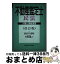 【中古】 不動産鑑定士民法 対策と実戦演習 改訂版 / 東京法経学院出版 / 東京法経学院出版 [ペーパーバック]【宅配便出荷】