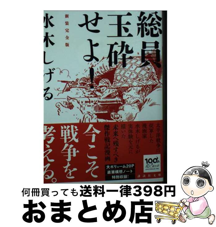 【中古】 総員玉砕せよ！ 新装完全版 / 水木 しげる / 講談社 [文庫]【宅配便出荷】