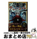  恐怖チャンネル　不幸をまねくコトリバコ / 藍沢 羽衣, べま / 集英社 