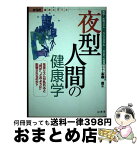 【中古】 夜型人間の健康学 解明！「生体リズム」・「ライフスタイル」・「からだ / 本橋 豊 / 山海堂 [単行本]【宅配便出荷】