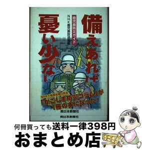 【中古】 備えあれば憂い少なし 鹿児島防災ガイド / NHK鹿児島放送局 / 南日本新聞社 [単行本]【宅配便出荷】