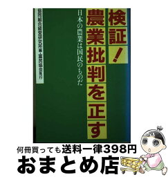 【中古】 検証！農業批判を正す 日本の農業は国民のものだ / 協同組合経営研究所 / 富民協会 [単行本]【宅配便出荷】