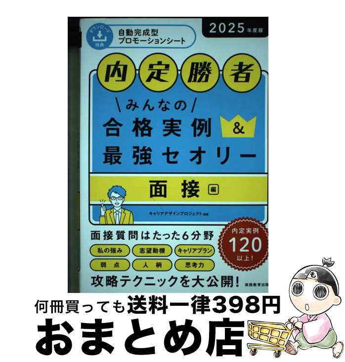 【中古】 内定勝者みんなの合格実例＆最強セオリー　面接編 2025年度版 / キャリアデザインプロジェクト / 実務教育出版 [単行本（ソフトカバー）]【宅配便出荷】