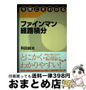  今度こそわかるファインマン経路積分 / 和田 純夫 / 講談社 