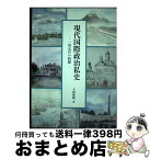 【中古】 現代国際政治私史 一外交官の回想 / 上田 秀明 / 岳陽舎 [単行本]【宅配便出荷】