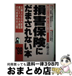 【中古】 損害保険にだまされない本 ’98 / 佐藤 立志 / エール出版社 [単行本]【宅配便出荷】