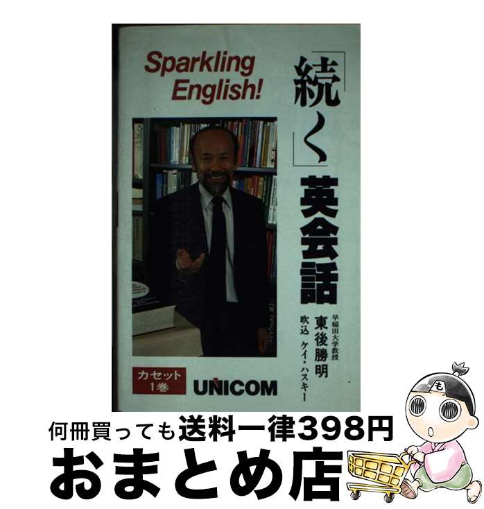 【中古】 「続く」英会話 Sparkling　English！ / 東後 勝明 / ユニコム [新書]【宅配便出荷】