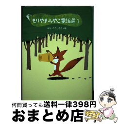 【中古】 もりやまみやこ童話選 1 / もりやま みやこ, はた こうしろう / ポプラ社 [単行本]【宅配便出荷】