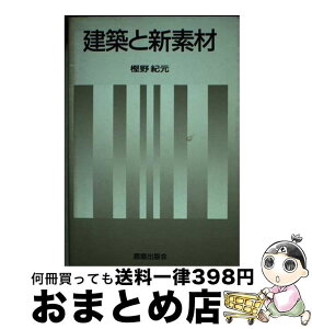 【中古】 建築と新素材 / 樫野 紀元 / 鹿島出版会 [単行本]【宅配便出荷】