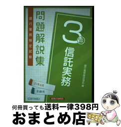 【中古】 銀行業務検定試験信託実務3級問題解説集 2021年6月受験用 / 銀行業務検定協会 / 経済法令研究会 [単行本]【宅配便出荷】