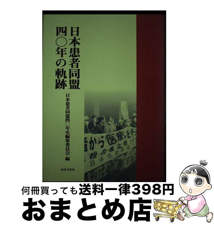 【中古】 日本患者同盟四○年の軌跡 / 日本患者同盟四十年史編集委員会 / 法律文化社 [単行本]【宅配便出荷】